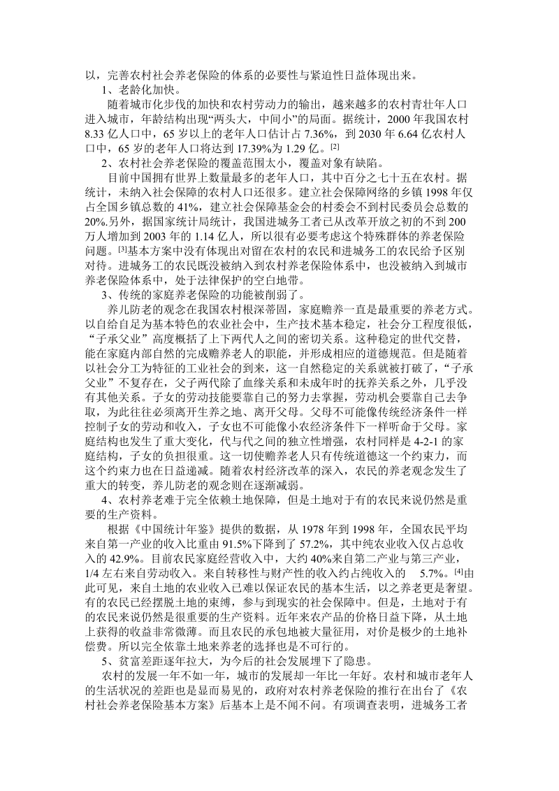 本科毕业论文（设计）：浅谈农村社会保障制度的完善与发展.doc_第2页