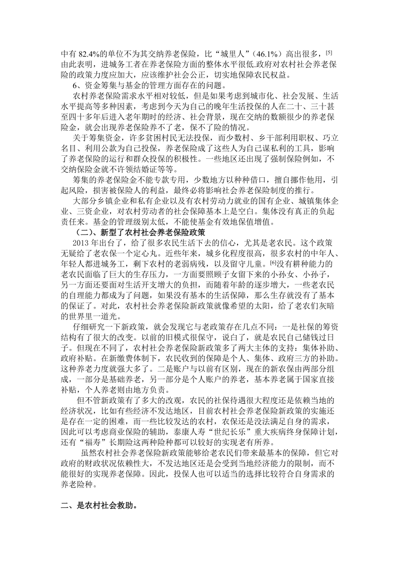 本科毕业论文（设计）：浅谈农村社会保障制度的完善与发展.doc_第3页