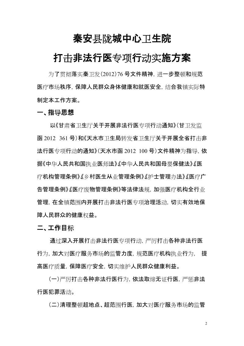 打击非法行医实施方案.doc_第2页