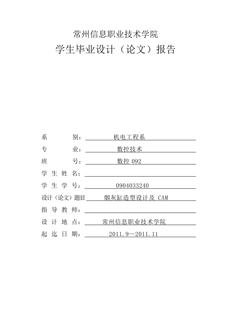 本科毕业论文（设计）：烟灰缸造型设计及CAM.doc_第1页