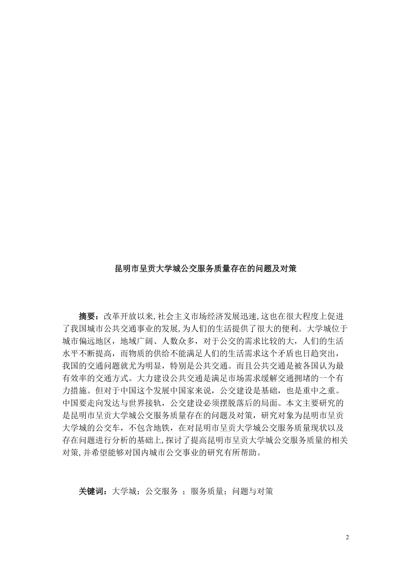 本科毕业设计（论文）：Kunming chenggong university city bus service quality problems and countermeasures.docx_第2页