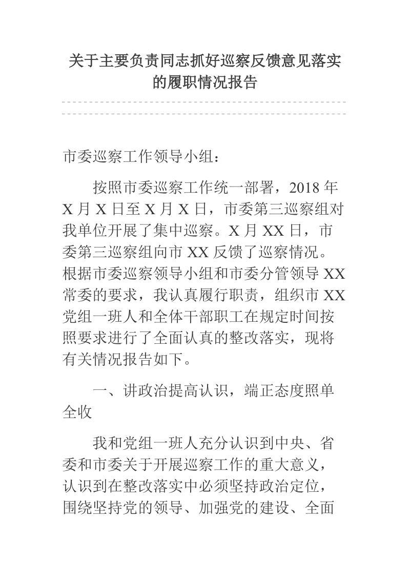 关于主要负责同志抓好巡察反馈意见落实的履职情况报告.docx_第1页