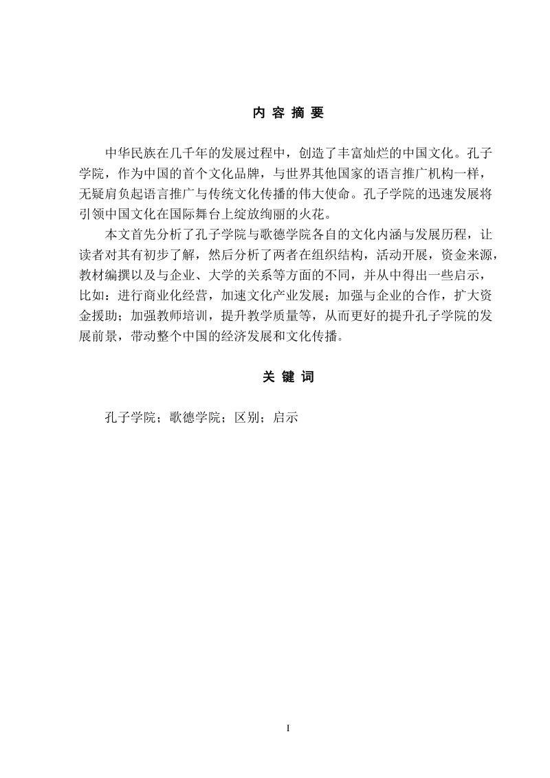 本科毕业论文（设计）：孔子学院与歌德学院的区别及启示.doc_第3页