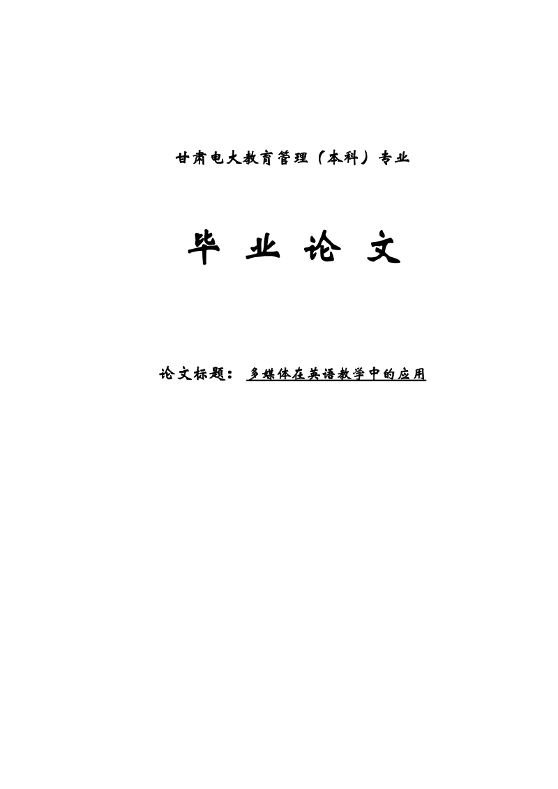 本科毕业设计（论文）：多媒体在英语教学中的应用.docx_第1页