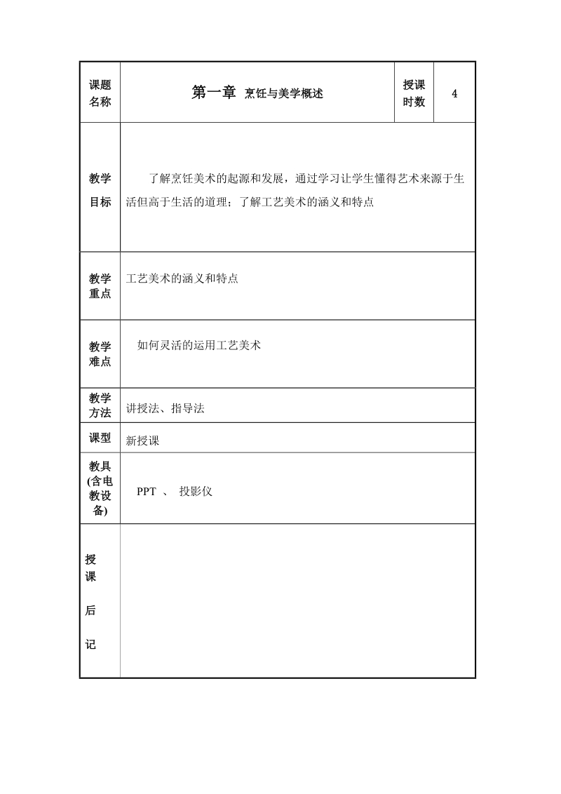 烹饪美学教案.doc_第1页