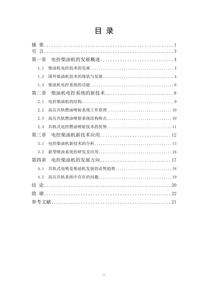 本科毕业论文（设计）：电控柴油机发展研究.doc_第2页