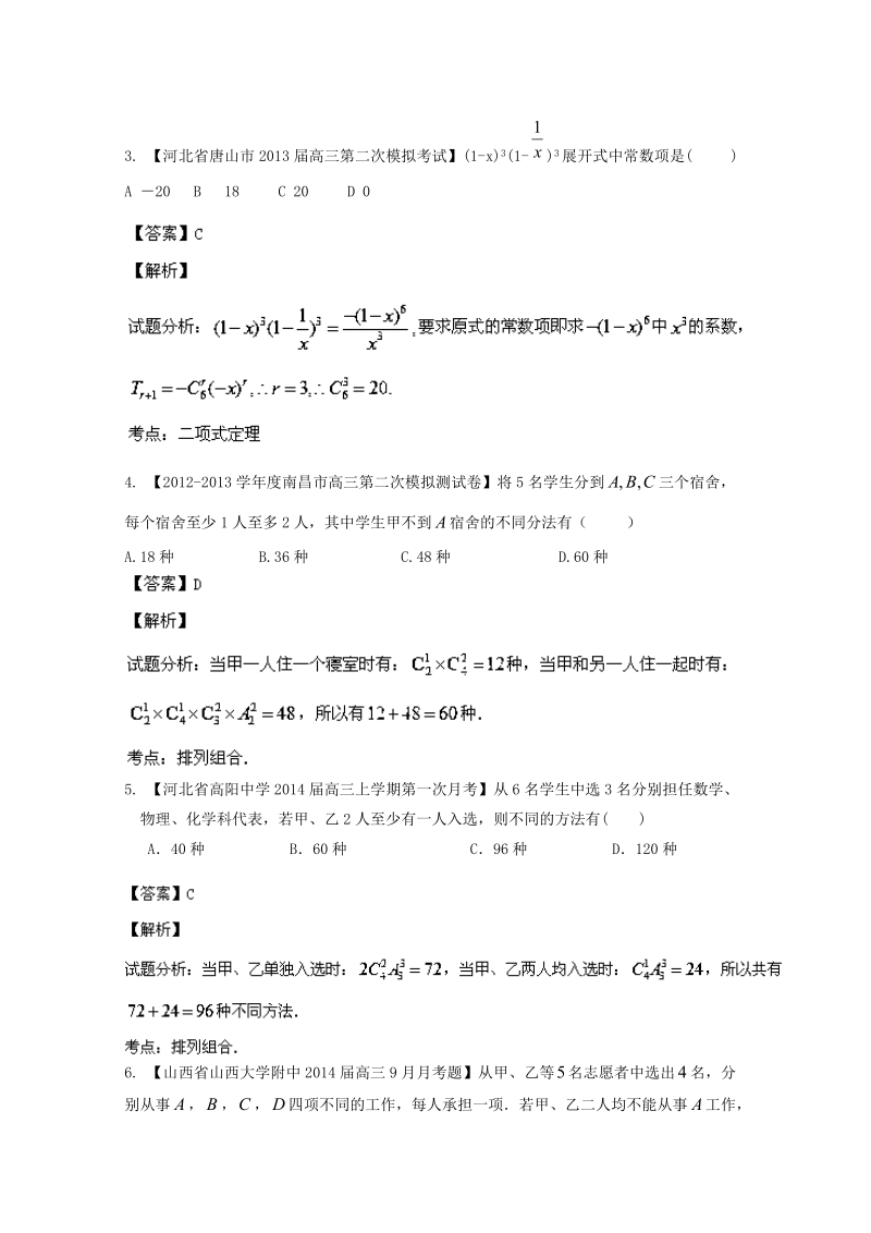 新课标I版01期_2014届高三名校数学理试题分省分项汇编_专题11_排列组合、二项式定理.doc_第2页