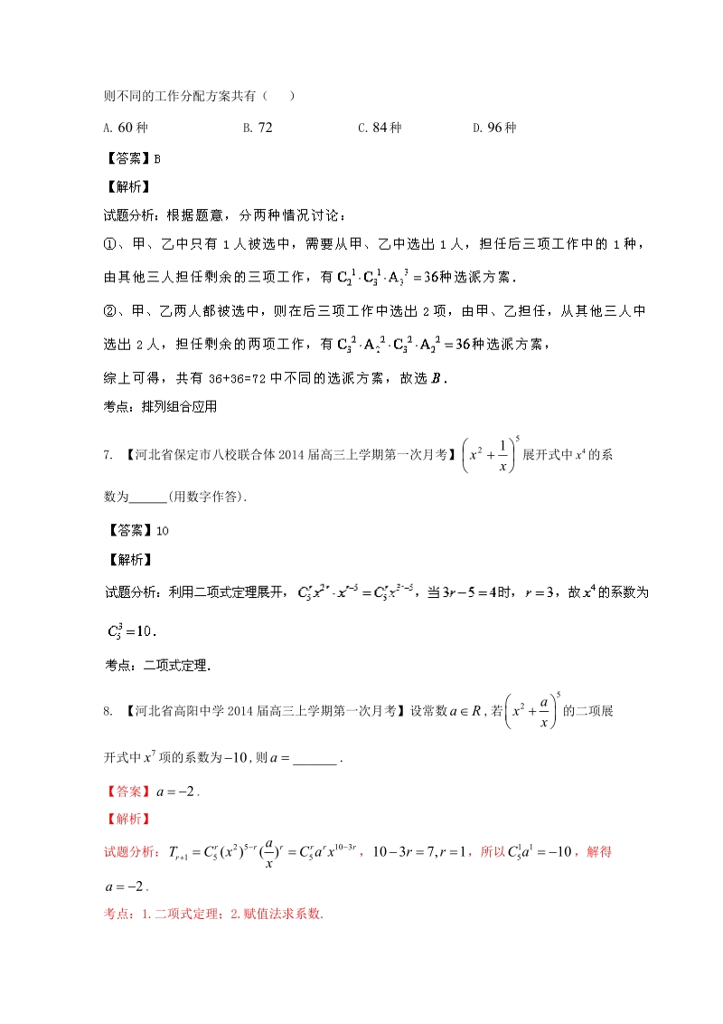 新课标I版01期_2014届高三名校数学理试题分省分项汇编_专题11_排列组合、二项式定理.doc_第3页