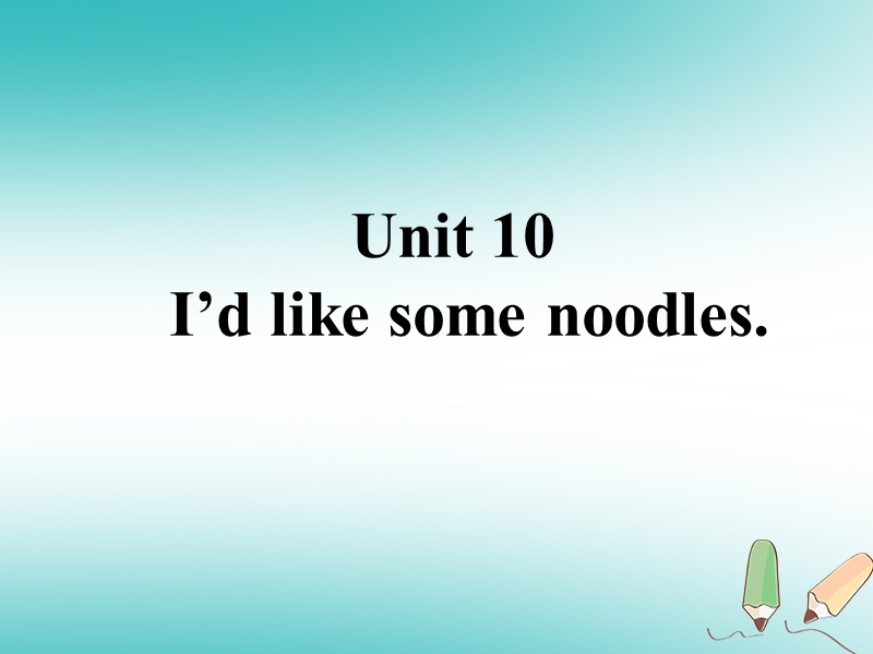 山东郓城县随官屯镇七年级英语下册 unit 10 i’d like some noodles课件 （新版）人教新目标版.ppt_第1页