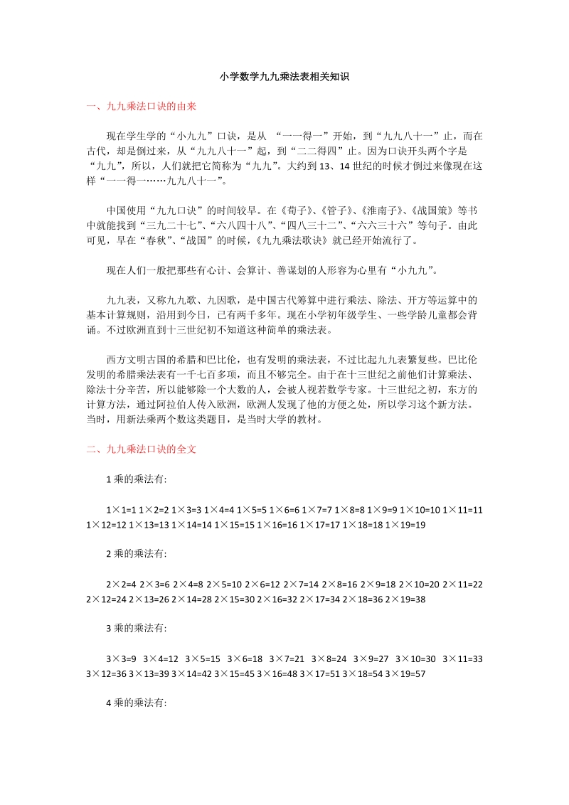 小学数学九九乘法表相关知识.docx_第1页