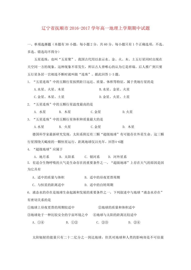 辽宁省抚顺市2016_2017学年高一地理上学期期中试题2017091801260.pdf_第1页