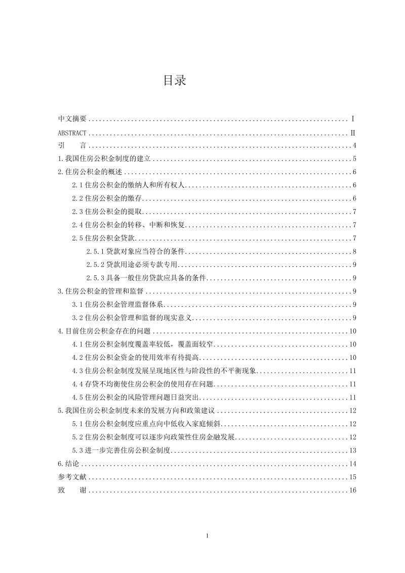 本科毕业设计（论文）：关于我国住房公积金制度的思考.doc_第2页