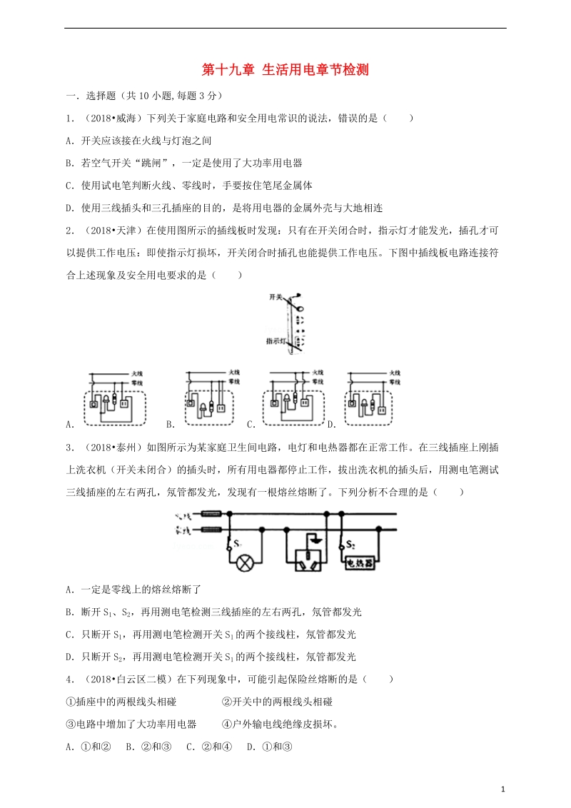 九年级物理全册 第十九章 生活用电章节检测 （新版）新人教版.doc_第1页