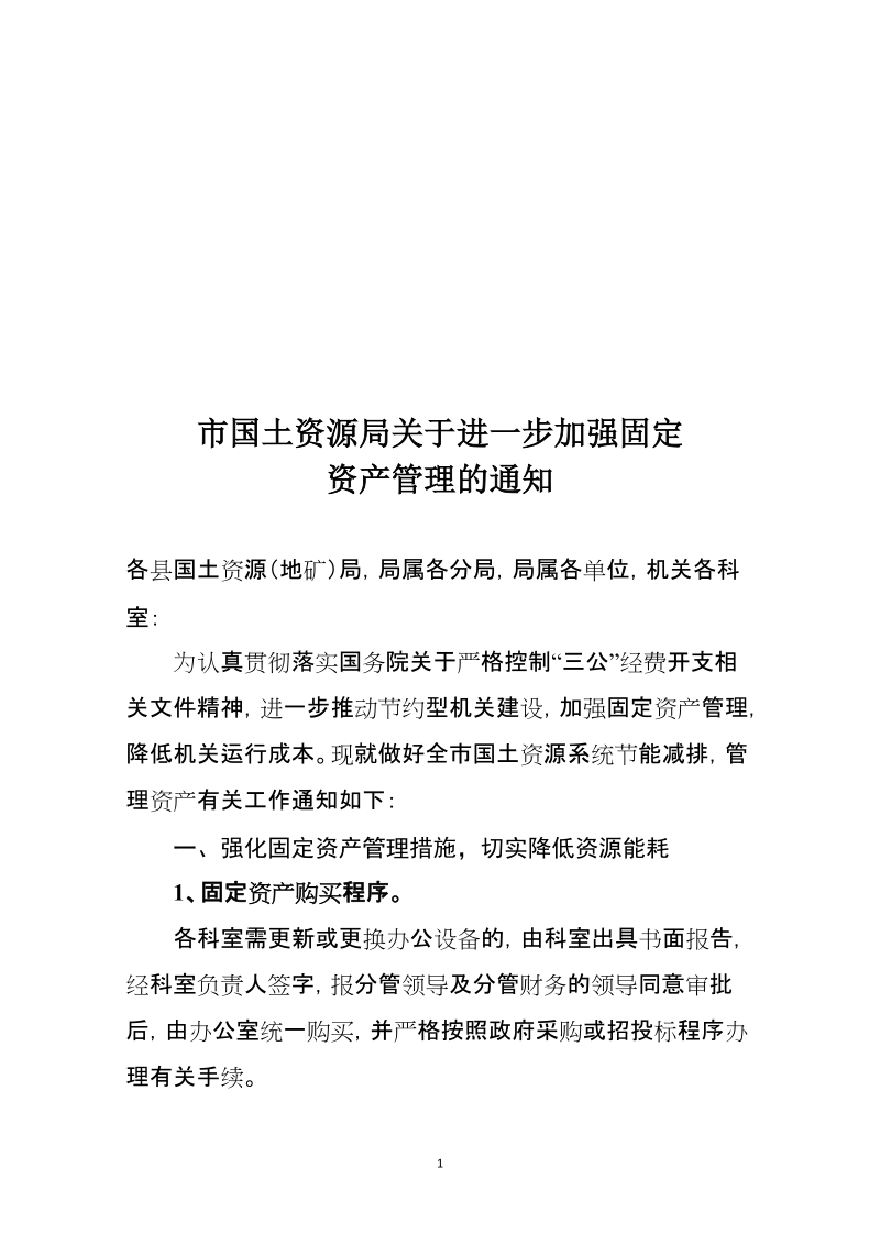 国土资源局关于进一步加强固定资产管理的通知.doc_第1页