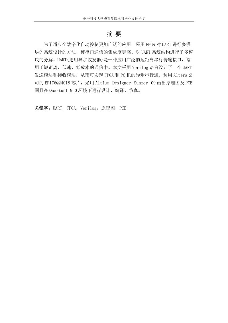 本科毕业设计（论文）：基于FPGA的异步串行通信.doc_第1页