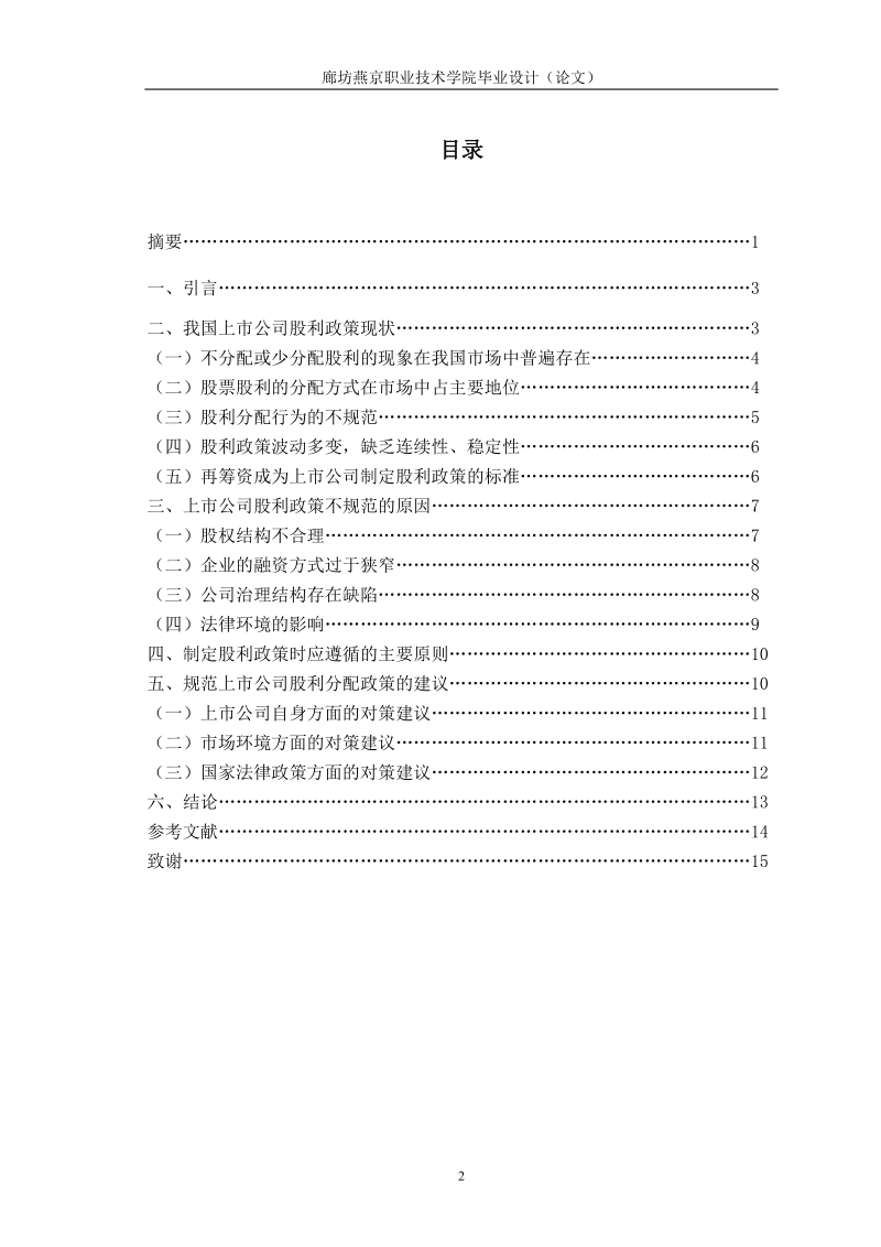 本科毕业论文（设计）：我国上市公司股利政策研究.doc_第2页