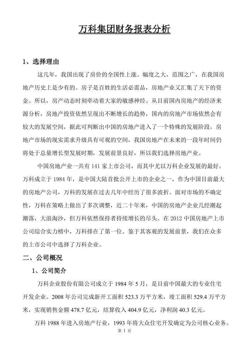 万科集团财务报表分析.doc_第1页