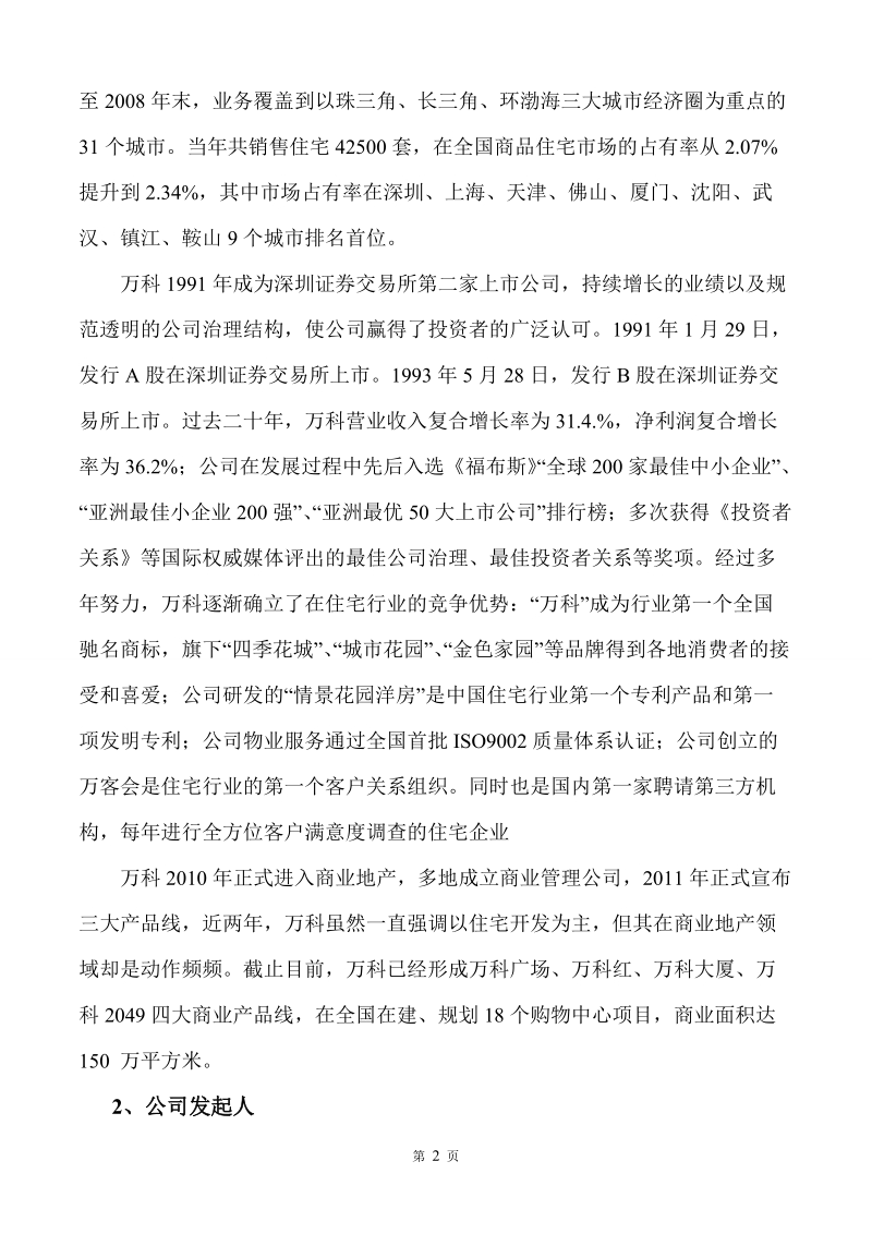 万科集团财务报表分析.doc_第2页