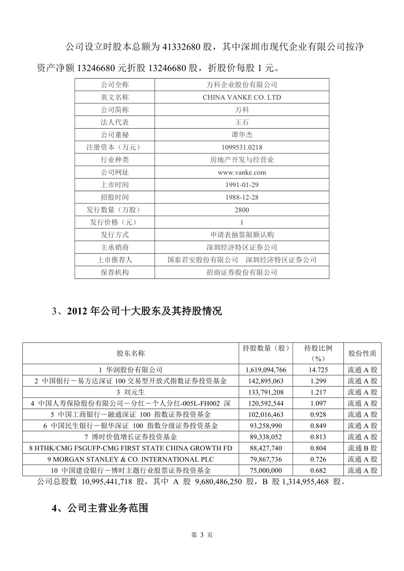 万科集团财务报表分析.doc_第3页