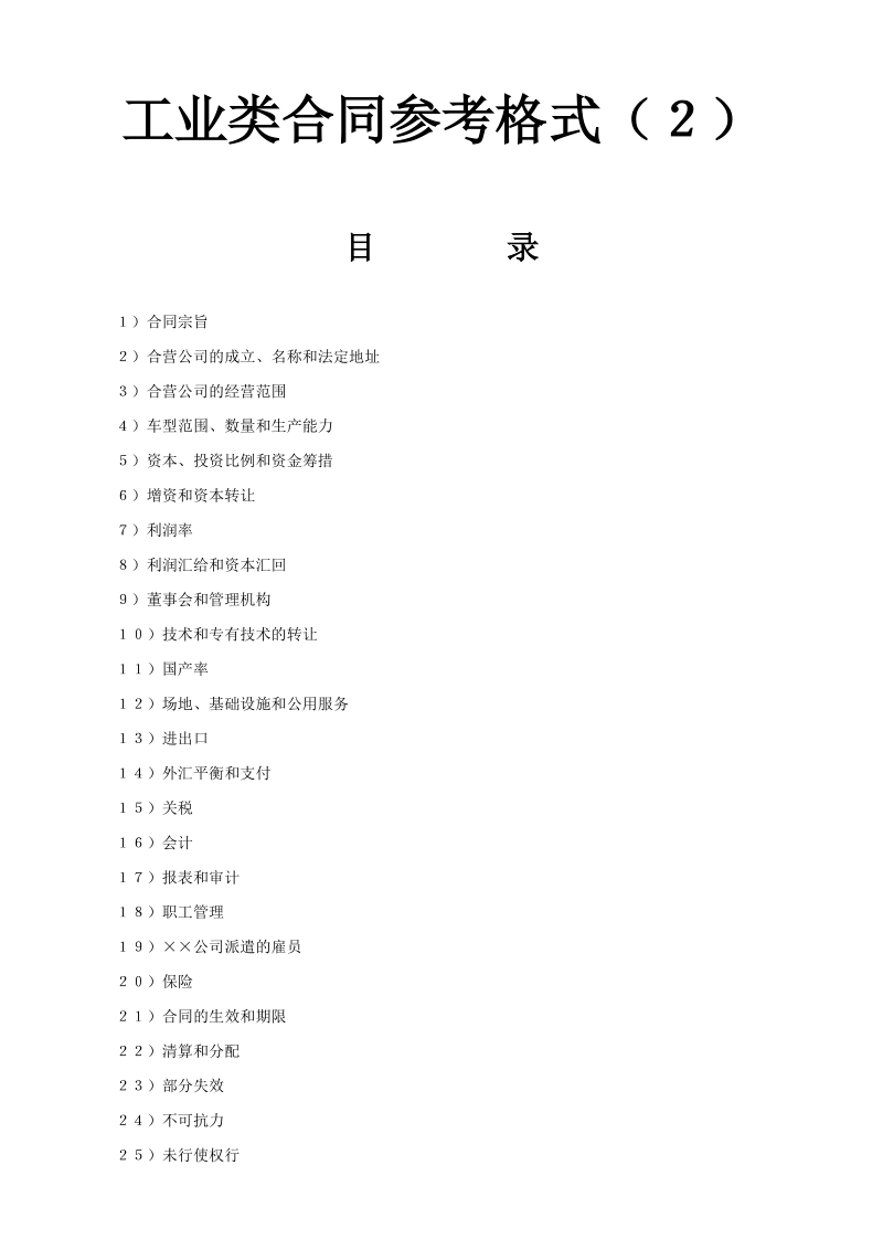 工业类合同参考格式（２）.doc_第1页