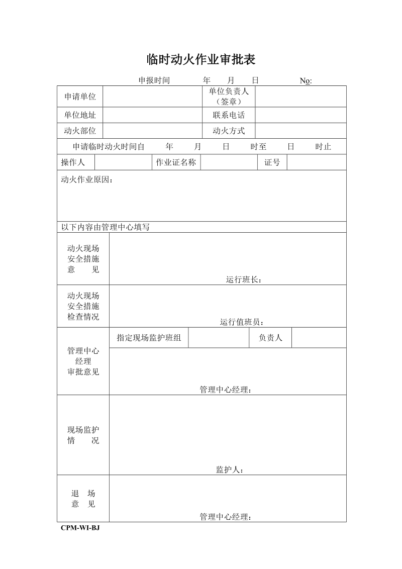 临时动火作业审批表.doc_第1页