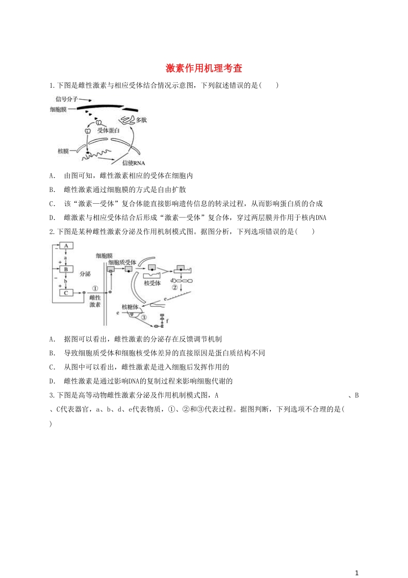 2018高中生物 激素作用机理考查同步精选对点训练 新人教版必修3.doc_第1页