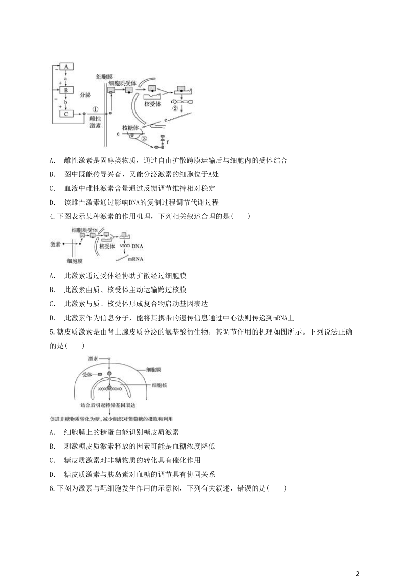 2018高中生物 激素作用机理考查同步精选对点训练 新人教版必修3.doc_第2页