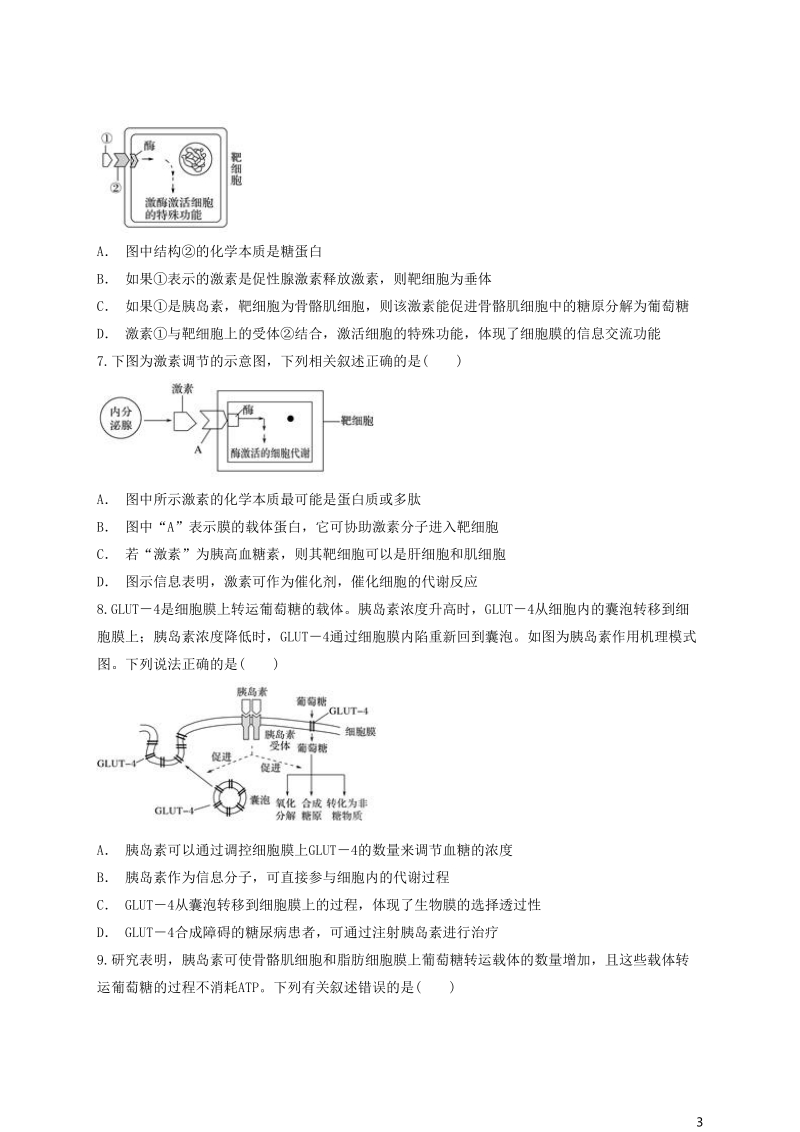 2018高中生物 激素作用机理考查同步精选对点训练 新人教版必修3.doc_第3页