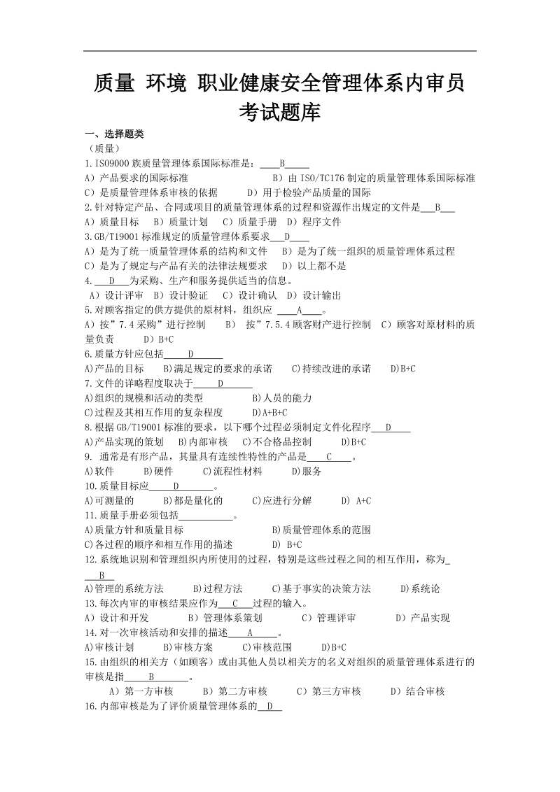 质量环境职业健康安全管理体系内审员题库.doc_第1页