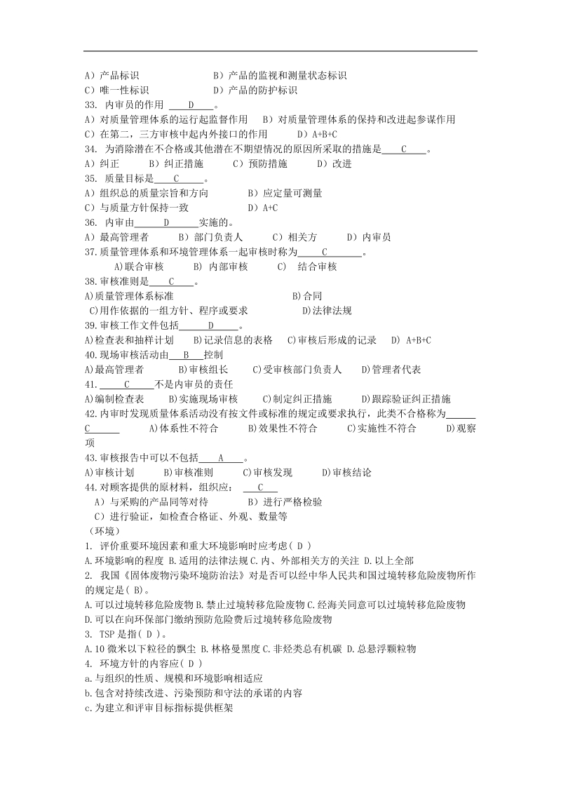 质量环境职业健康安全管理体系内审员题库.doc_第3页