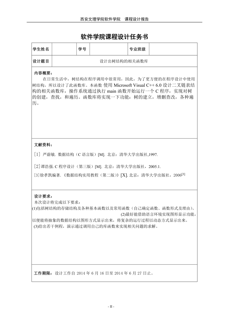 本科毕业设计（论文）：设计出树结构的相关函数库.doc_第3页