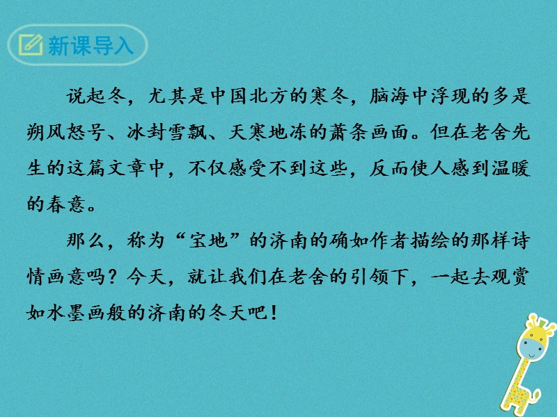 2018年七年级语文上册 第一单元 2 济南的冬天课件 新人教版.ppt_第3页