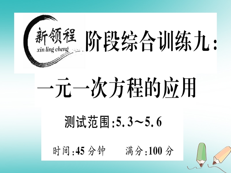 2018年秋七年级数学上册 阶段综合训练九 一元一次方程的应用课件 （新版）北师大版.ppt_第1页