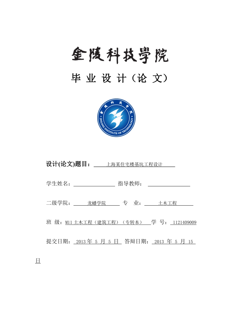 本科毕业论文（设计）：上海某住宅楼基坑工程设计.doc_第1页