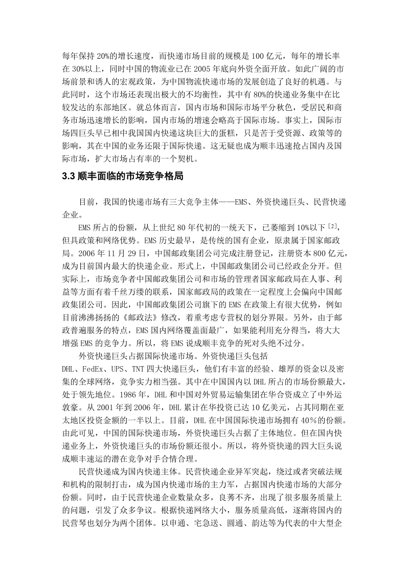 顺丰快递调研报告.doc_第2页