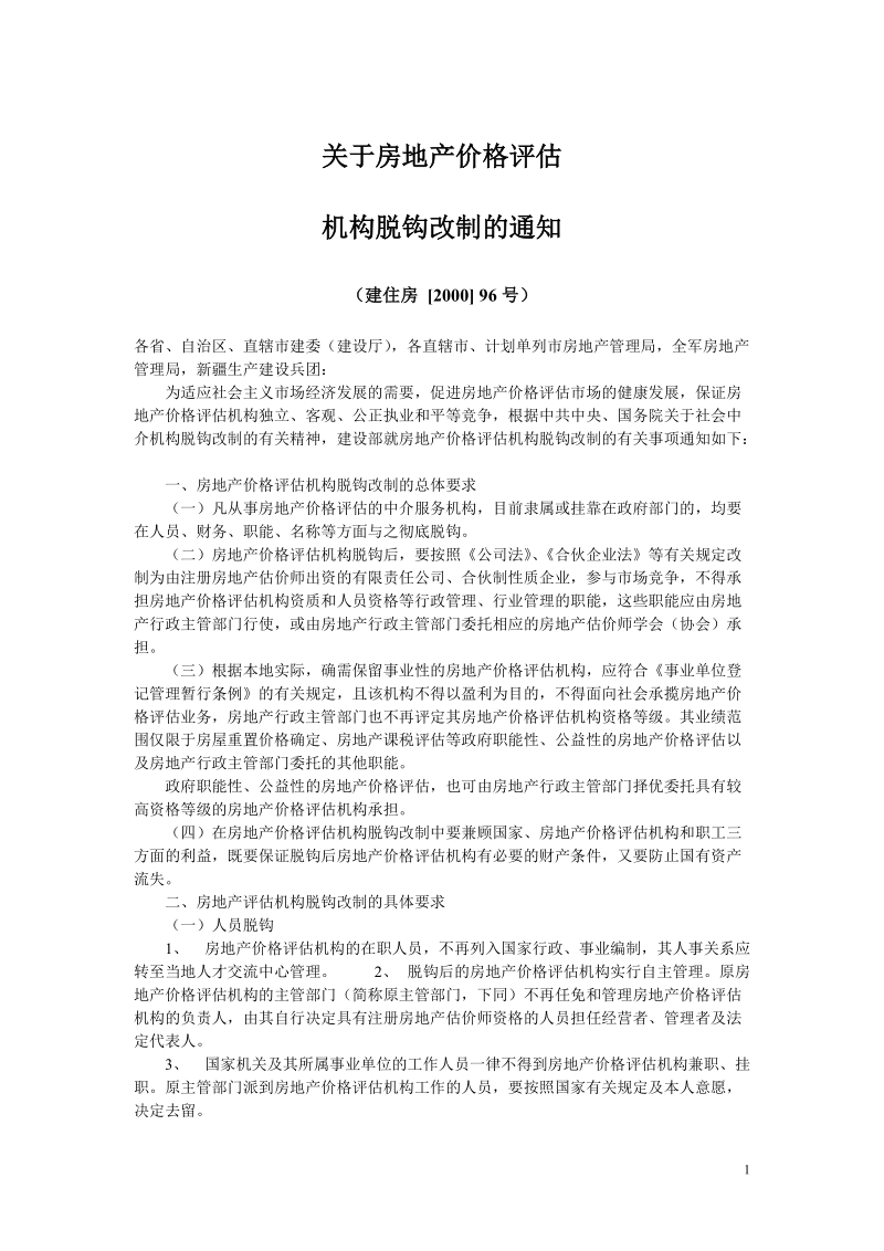 关于房地产价格评估机构脱钩改制的通知.doc_第1页