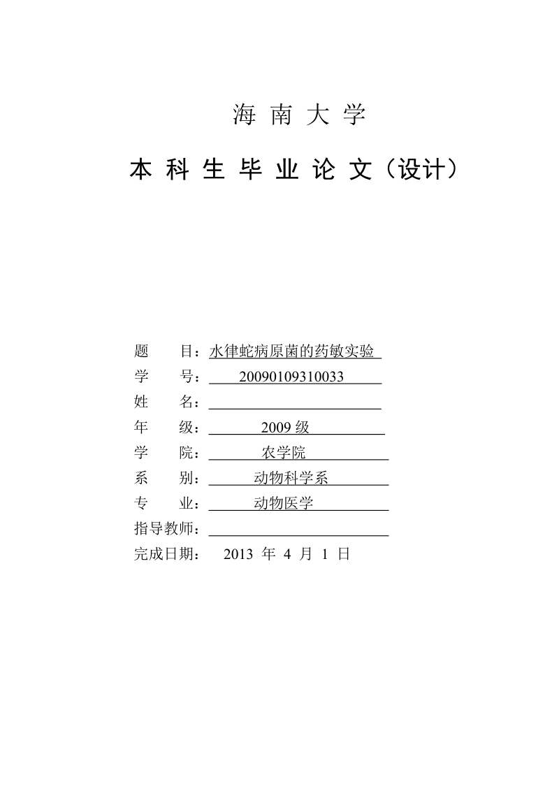 本科毕业论文（设计）：水律蛇病原菌的药敏实验.doc_第1页