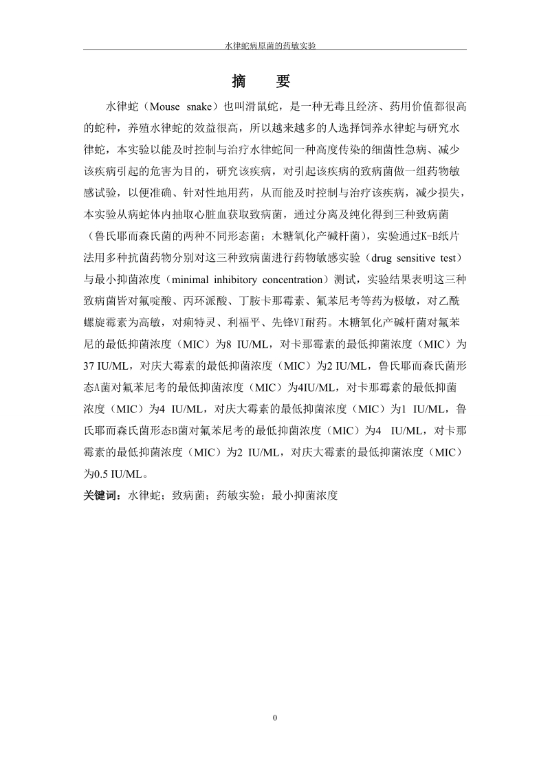 本科毕业论文（设计）：水律蛇病原菌的药敏实验.doc_第2页