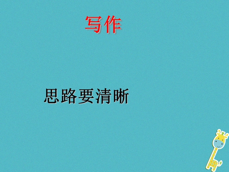 广东省廉江市七年级语文上册 第四单元 写作 思路要清晰课件3 新人教版.ppt_第2页