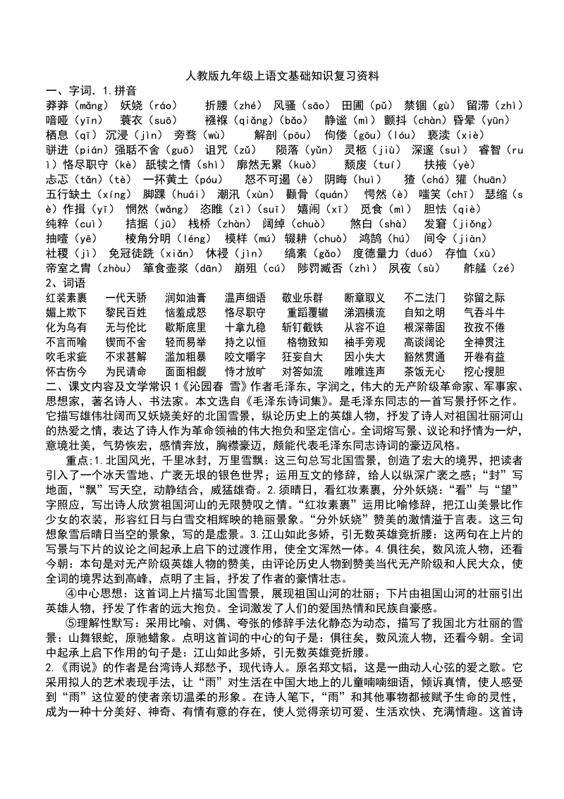 人教版九年级上语文基础知识复习资料.pdf_第1页