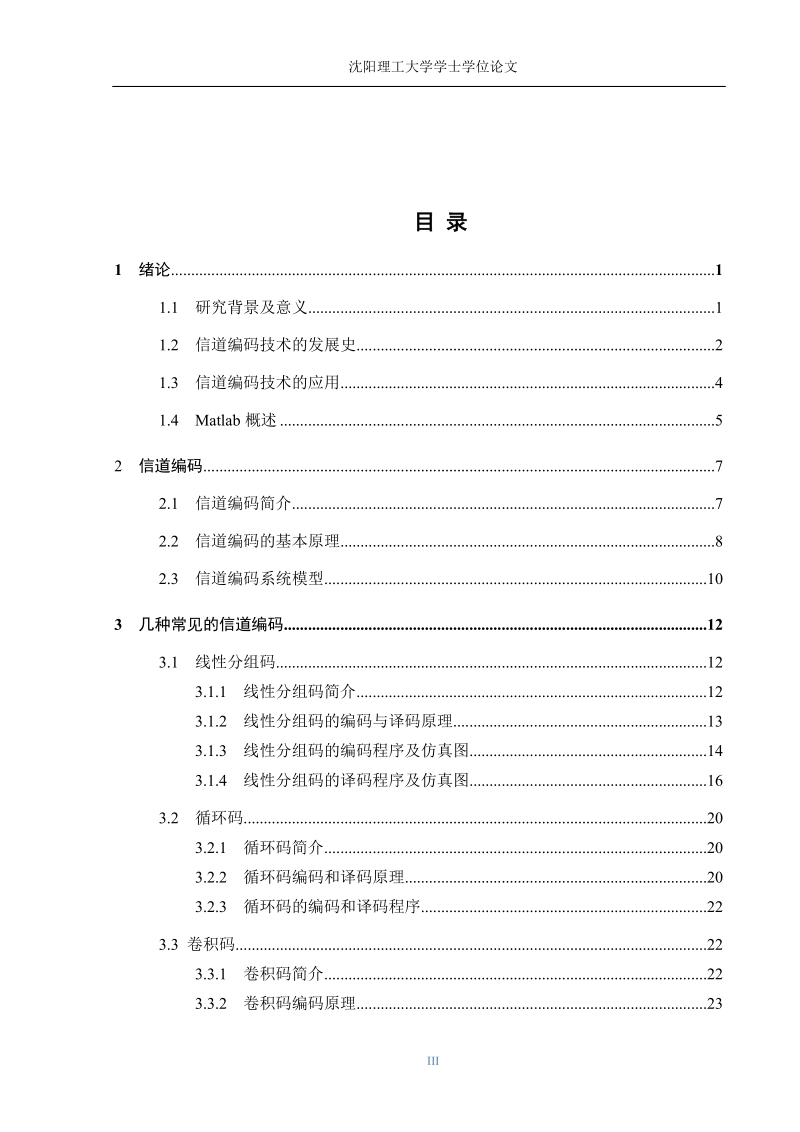 本科毕业设计（论文）：基于MATLAB的信道编译码系统设计.docx_第3页