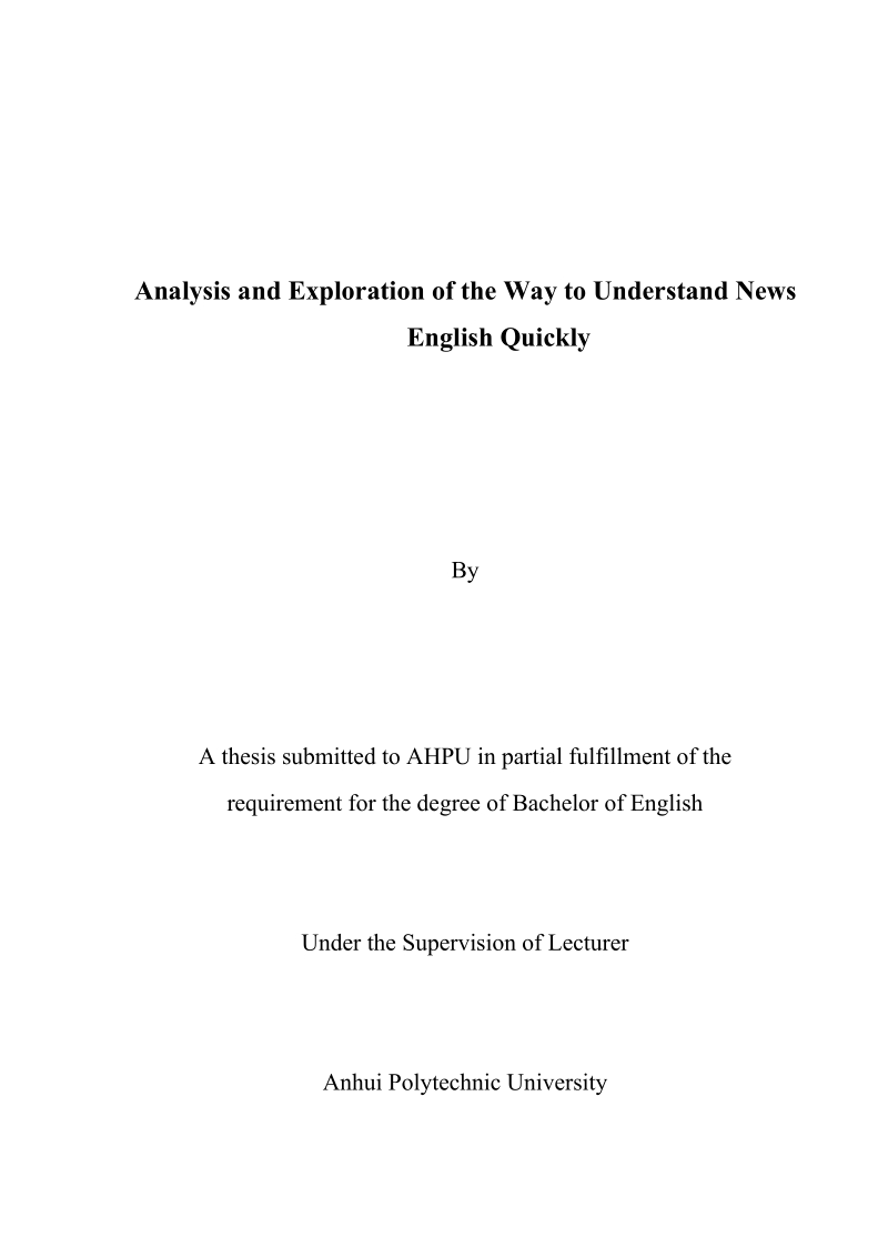 本科毕业设计（论文）：对如何快速听懂新闻英语的分析与探索.doc_第1页