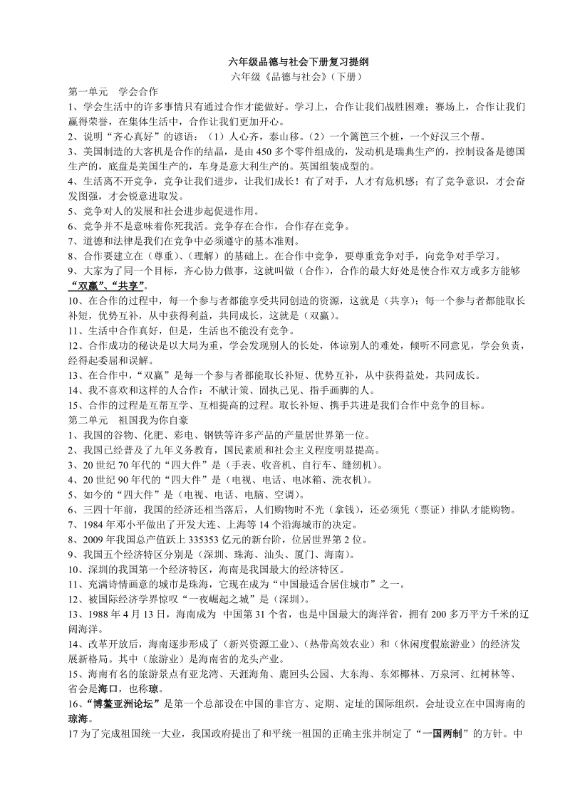 六年级品德与社会下册复习提纲.doc_第1页