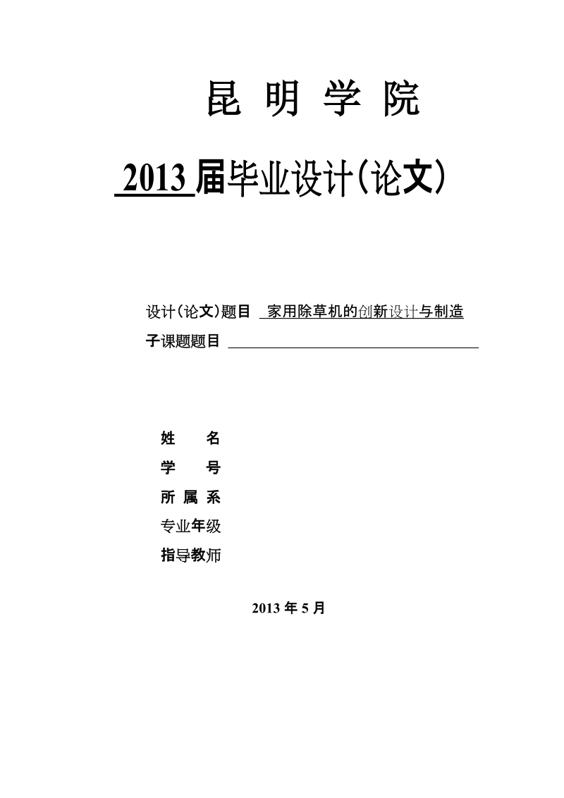 本科毕业论文（设计）：家用除草机的创新设计与制造.doc_第1页