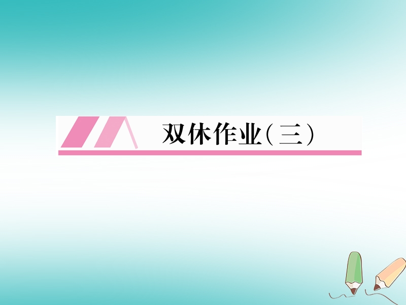 2018年秋七年级英语上册 双休作业（3）课件 （新版）人教新目标版.ppt_第1页