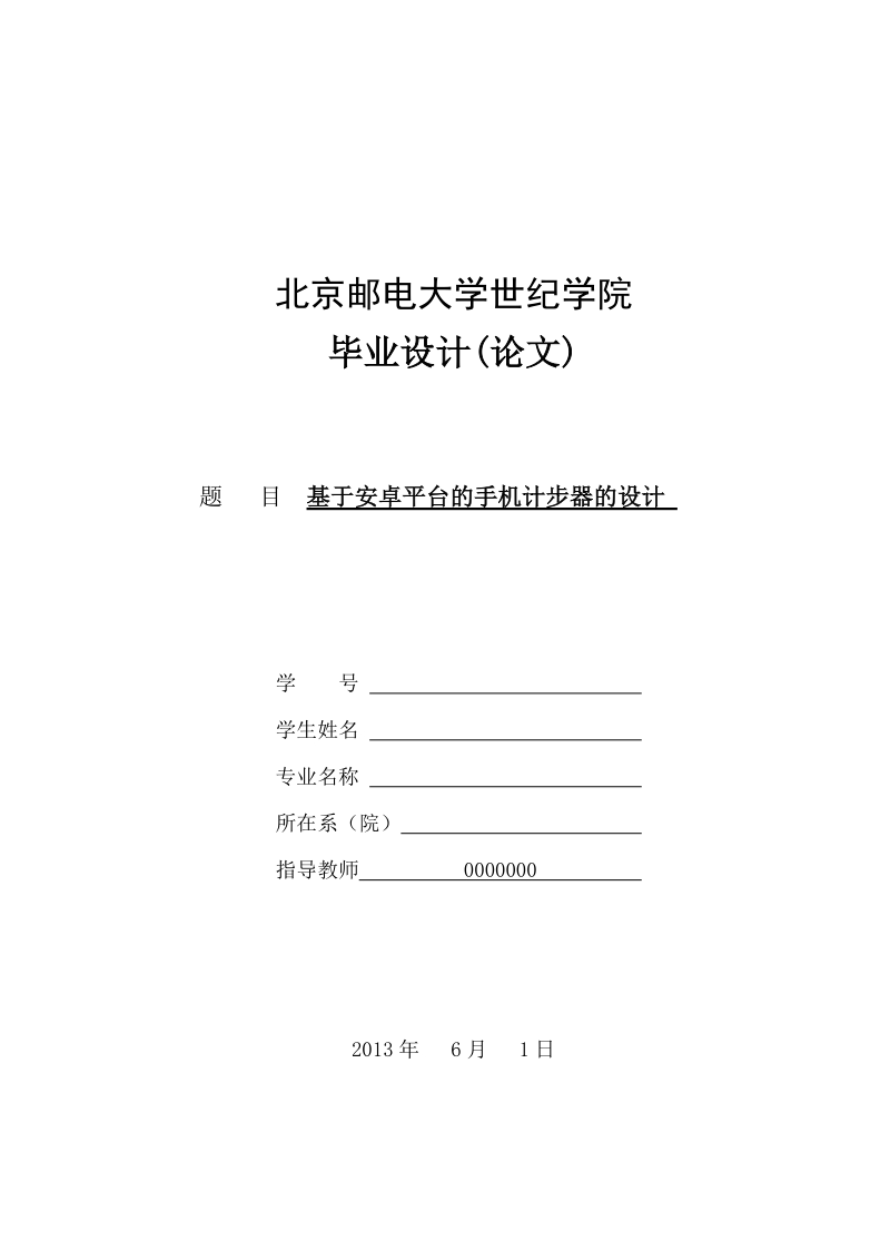 本科毕业论文（设计）：基于安卓平台的手机计步器的设计-毕业论文.doc_第1页