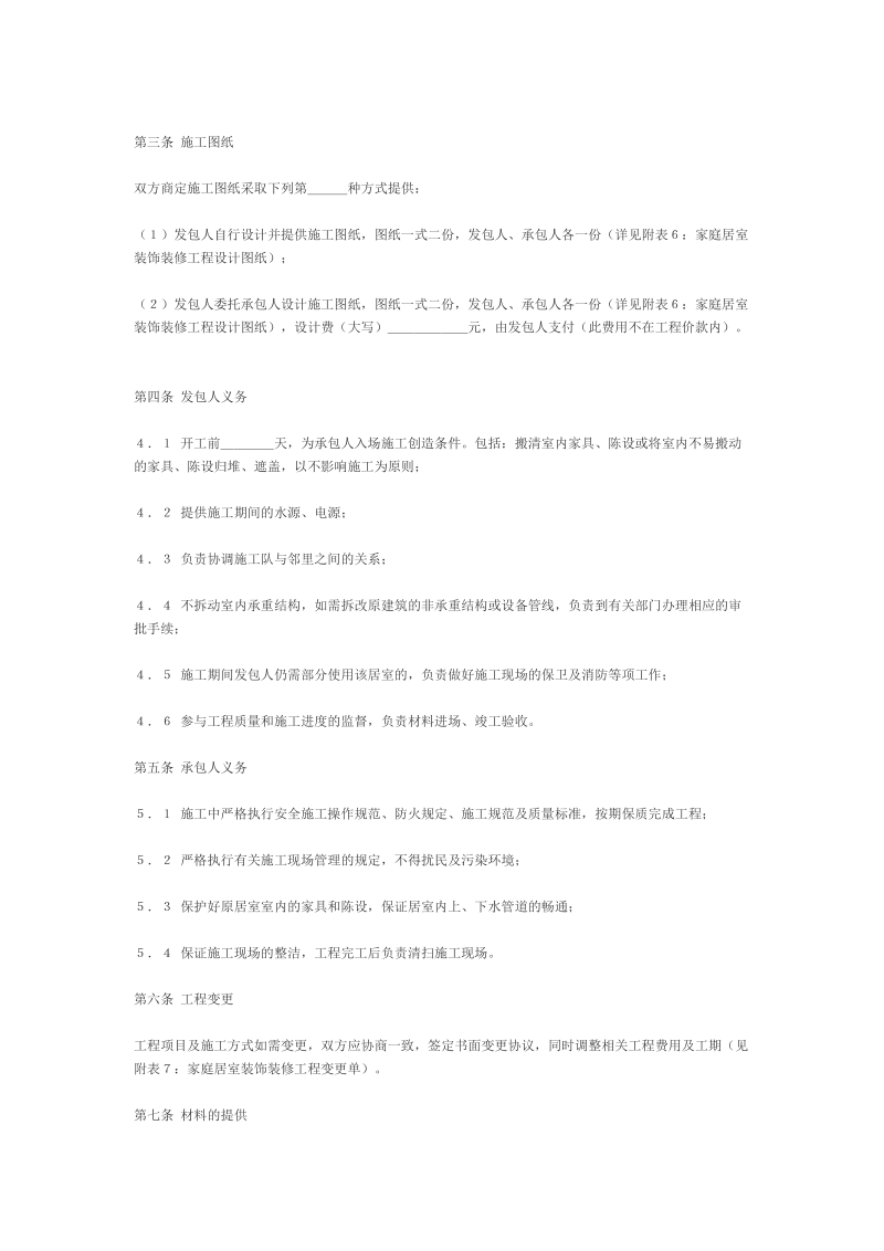 国家工商管理局家庭居室装饰装修工程施工合同.doc_第2页