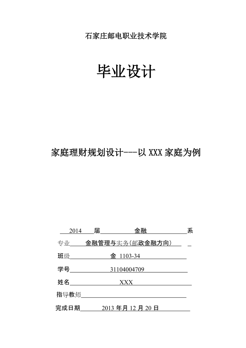 本科毕业论文（设计）：家庭理财规划设计---以XXX家庭为例.doc_第1页