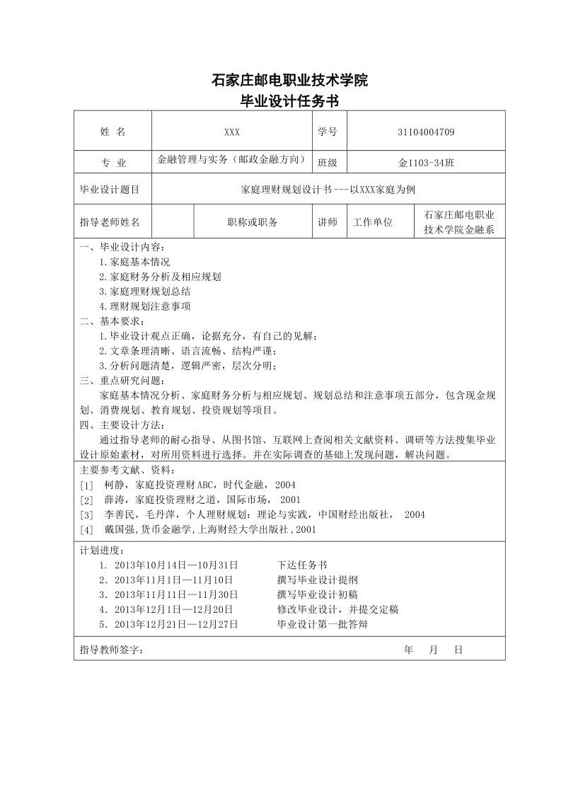 本科毕业论文（设计）：家庭理财规划设计---以XXX家庭为例.doc_第2页