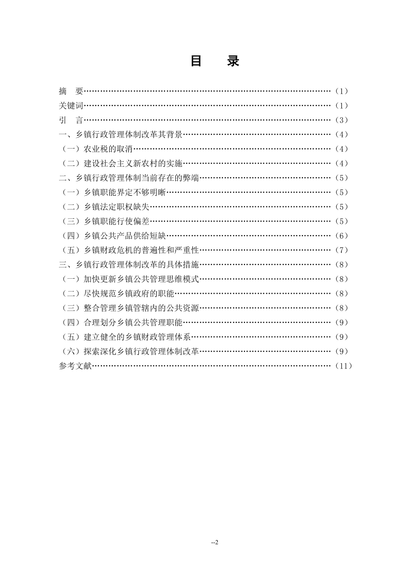 本科毕业论文（设计）：浅谈基层行政组织—乡镇行政管理.doc_第2页